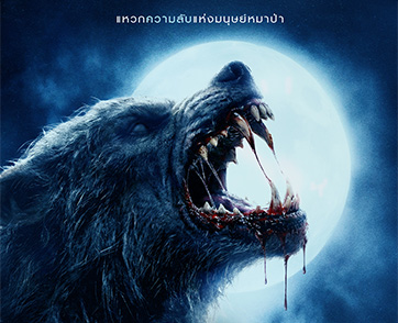 สิ้นสุดความเป็นคน กระชากตัวตนเดรัจฉาน! “The Cycle มันกลับมาหอน” ความหลอนสะพรึงครั้งใหม่จากผู้สร้าง “Obsession” 24 กันยายนนี้ ในโรงภาพยนตร์